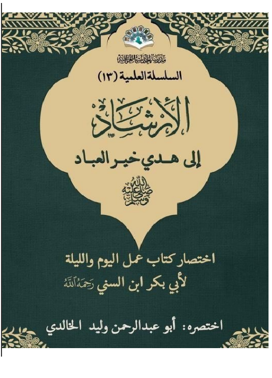 الارشاد الى هدي خير العباد