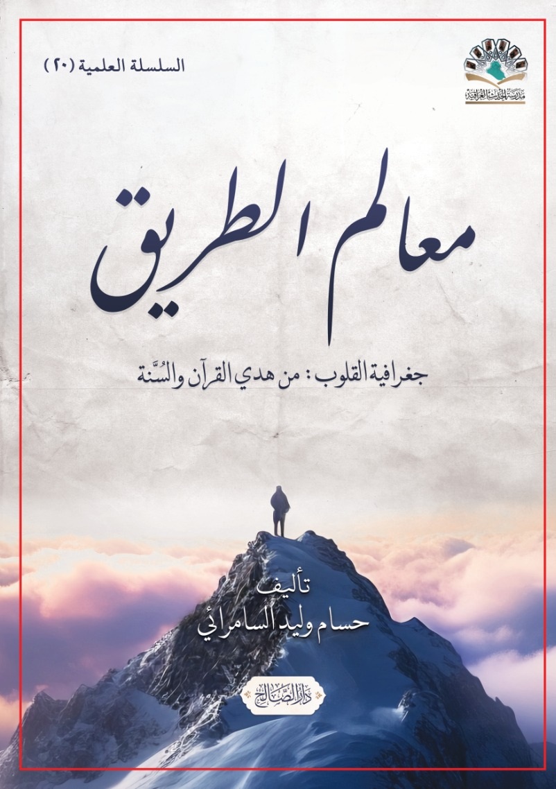 معالم الطريق