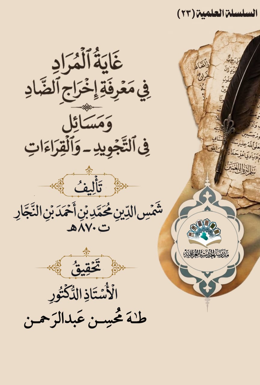غاية المراد في معرفة اخراج الضاد